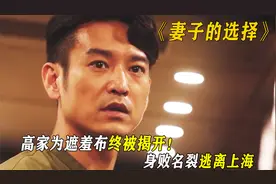 高家为遮羞布终被揭开！身败名裂逃离上海，方糖：坐牢去吧视频封面