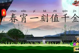 春宵 春宵一刻值千金 花有清香月有阴 宝贝牛经典诵读 宋代苏轼视频封面