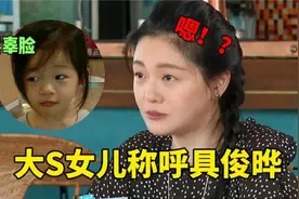 大S女儿如何称呼具俊晔？玥玥出口一句，连大S听到都懵，太尴尬了视频封面