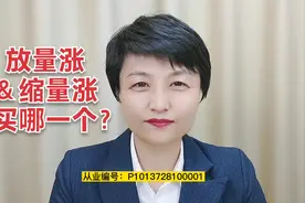 量价关系实战应用，放量上涨与缩量上涨，到底该买哪个？