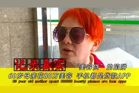 60岁母亲追时髦花80万美容，手机都是贷款APP，女儿崩溃怒骂视频封面