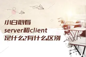 小白必看——server和client是什么？有什么区别