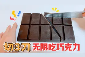 随便切3刀，一块巧克力就能无限吃！到底是真的假的？视频封面