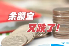 余额宝，又跌了！发生了什么？视频封面