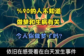 90%的人不知道！原来做梦几乎都与你身上的病有关
