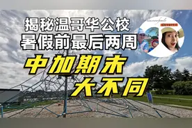 揭秘温哥华公校暑假前最后两周 中加期末大不同视频封面