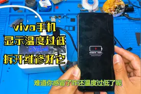 vivo手机显示温度过低停止充电，拆开看看是哪里坏了，给它治疗下视频封面
