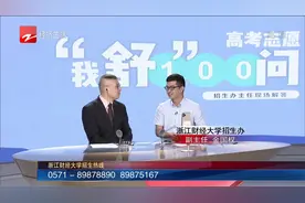 高考志愿100问：浙江财经大学——大类招生 转专业政策再“升级”视频封面