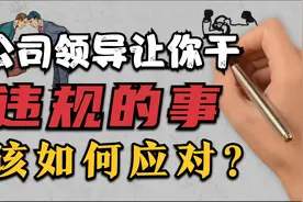 公司领导让你干“违规”的事，该如何应对？视频封面