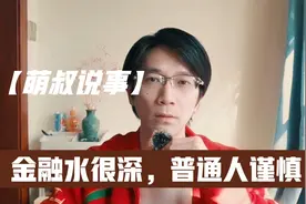 金融水很深，普通人谨慎视频封面