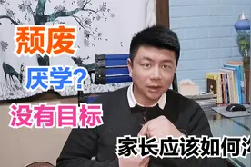 孩子进入大学后开始厌学失去目标，家长该怎么办？辅导员来支招视频封面