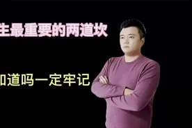 一定记住49岁和59岁，人生的两道坎儿，要怎么做才能避免呢？视频封面