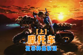 「塞尔达传说旷野之息」攻略解说78-解谜复苏神庙，获取摩托车上