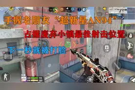 无道解说：手握老朋友“超新星AN94”，占据废弃小镇最佳射击位置视频封面
