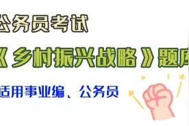 公务员考试：【乡村振兴战略】题库！可自行打印！视频封面