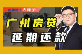 广州多家银行可延期还房贷，最长可达1年，申请需要哪些条件？视频封面