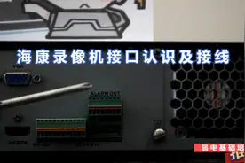 海康威视录像机接口认识及接线视频封面