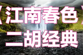 《江南春色》二胡纯音乐，优美动听，经典名曲。视频封面