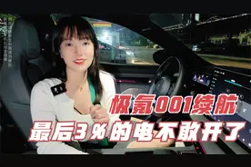 极氪001续航实测：单程273.1公里实际表显竟然掉这么多？视频封面
