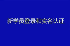 线上平台新学员登录和实名认证方法（2021）