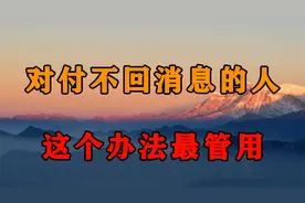 喜欢的异性总是不回信息？用这个老总告诉我的方法，让她秒回消息视频封面