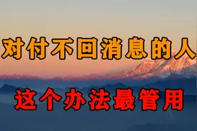 喜欢的异性总是不回信息？用这个老总告诉我的方法，让她秒回消息视频封面