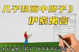 古希腊文学名著伊索寓言故事，手绘视频《儿子和画中狮子》第21话视频封面
