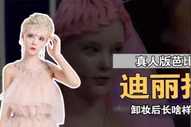 “真人芭比”迪丽拉：吃饭不敢张嘴，被质疑整容后，当众卸妆！视频封面