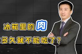 冰箱里的肉，放多久就不能吃了？医生：若超过这个天数，赶紧扔视频封面