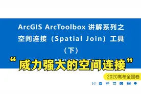 ArcGIS入门 ArcToolbox 系列工具讲解之空间连接工具（下）