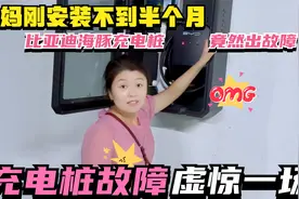 宝妈刚安装不到半个月比亚迪海豚充电桩就坏了，最后竟是虚惊一场视频封面