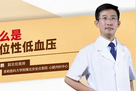 什么是体位性低血压视频封面