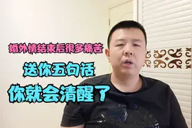 婚外情结束后很痛苦，送你五句话，你就会清醒了