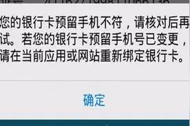 微信和支付宝绑定银行卡时，为什么提示与预留手机号不符？快学学