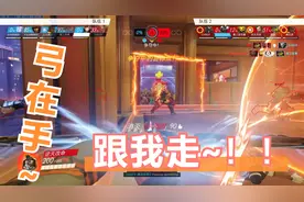 《守望先锋》半藏：弓在手~！跟我走~！