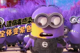 动画：小黄人被病毒感染，身体发生变异，不仅刀枪不入一口一辆车视频封面
