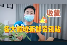 企鹅干货｜一个可以快速获取各大领域新鲜资讯的网站视频封面