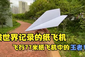 用一张A4纸就能做出可以破世界纪录的纸飞机？纸飞机中的王者？视频封面