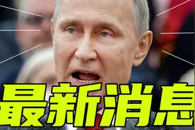 4月2日1点俄乌趋势，美国宣布撤销制裁条件，俄让老美发生转变视频封面