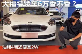 大福特轿车6万香不香？体验新福睿斯，油耗4毛还便宜2W视频封面