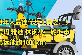 老年人最佳代步工具之一！爱玛、雅迪小三轮大战，续航可达百公里视频封面
