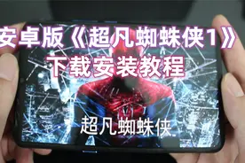 安卓版《超凡蜘蛛侠1》下载安装教程，安卓版免谷歌验证直接可玩视频封面