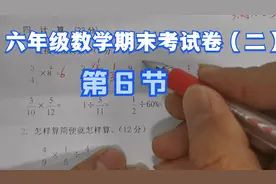 六年级数学期末考试卷（二）口算题   第6节视频封面