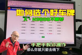 如何才能选到好车牌？喵哥手把手教你操作，保证选到你满意的号牌视频封面