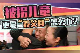 被拐儿童更爱“养父母”，被网友骂“白眼狼”冤不冤？视频封面