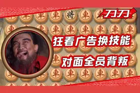 可以放技能的象棋？一步棋直接让对手投降是什么体验！视频封面
