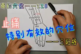 神奇的穴位——三阳络是止痛特别有效的穴位视频封面
