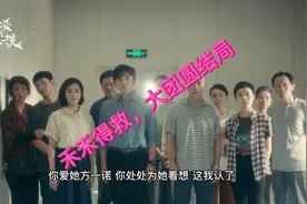 《亲爱的小孩》大结局：禾禾得救，董帆原谅肖路，雷雯嫁给苏景伟视频封面