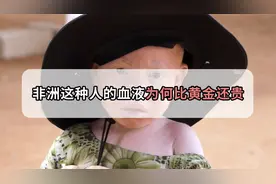 在非洲，这种人的血液为什么比黄金还昂贵？视频封面