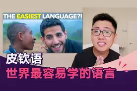 全球最容易学习的语言？皮钦语——比英文容易一千倍的语言！